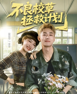 不良校草拯救计划（71集）大结局完美收官