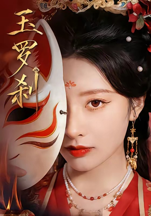 玉罗刹（78集）短剧解说全集