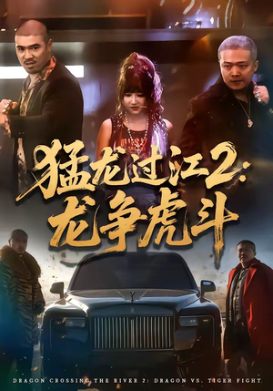 猛龙过江2：龙争虎斗（54集）亿万短剧抢先看