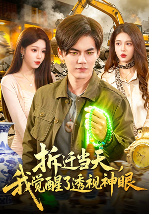 拆迁当天，我觉醒了透视神眼（119集）高分佳作免费看