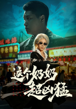 这个奶奶超凶猛（83集）短剧热门推荐