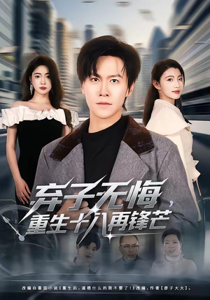 弃子无悔，重生十八再锋芒（65集）口碑之选免费看