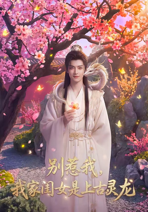 别惹我，我家闺女是上古灵龙（65集）免费短剧大全