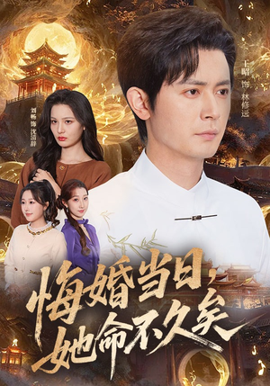 悔婚当日，她命不久矣（59集）短剧精彩推荐