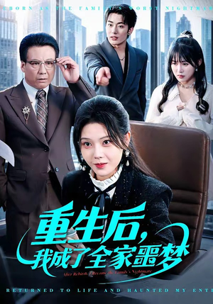 重生后，我成了全家噩梦（61集）短剧太好看了吧