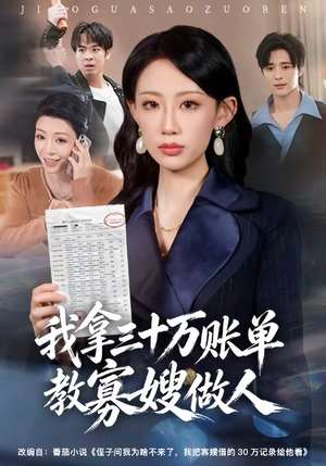 我拿三十万账单教寡嫂做人（58集）热门爆款短剧