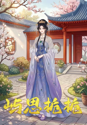 屿思栀栀（19集）每日分享短剧