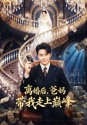 离婚后，爸妈带我走上巅峰（73集）短剧完整版免费
