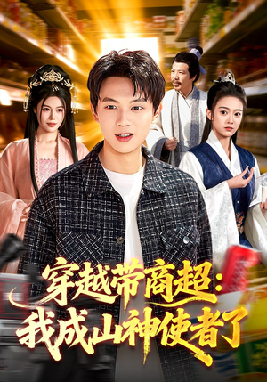 穿越带商超：我成山神使者了（129集）热播短剧分享