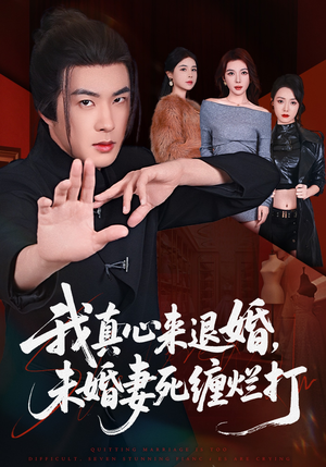 我真心来退婚，未婚妻死缠烂打（72集）短剧后续更精彩