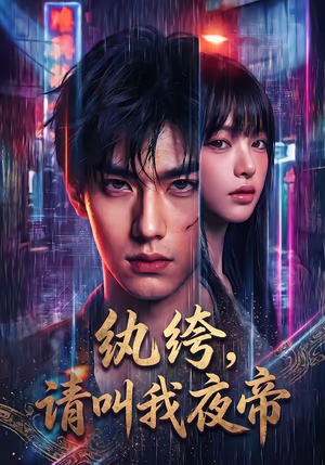 纨绔，请叫我夜帝（66集）一起看短剧