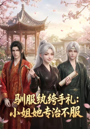 驯服纨绔手札：小姐她专治不服（117集）在哪个平台看