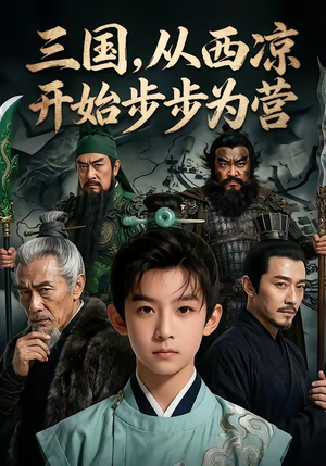 三国，从西凉开始步步为营（60集）海量资源免费看