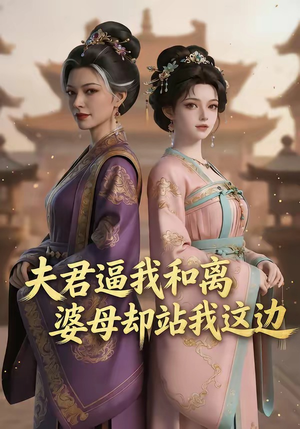 夫君逼我和离，婆母却站我这边（20集）海量短剧免费看