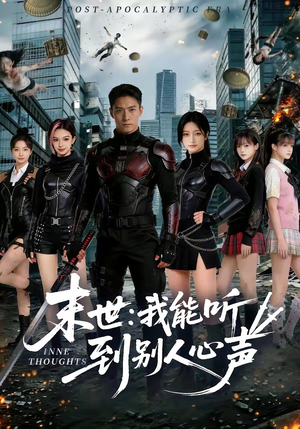 末世：我能听到别人心声（80集）全集完整版