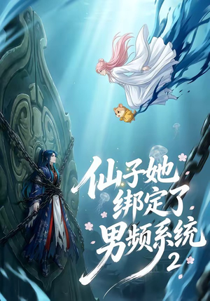 仙子她绑定了男频系统2（71集）简直不要太好看