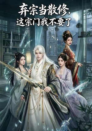 弃宗当散修,这宗门我不要了（125集）最热短剧推荐