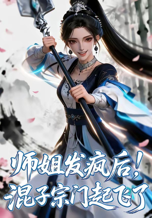 师姐发疯后！混子宗门起飞了（60集）更新时间