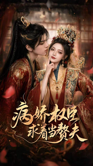 病娇权臣求着当赘夫（60集）最新热剧免费看