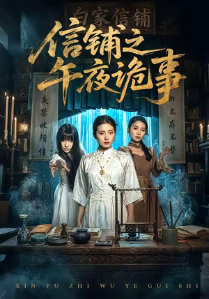 信铺之午夜诡事（45集）免费短剧合集