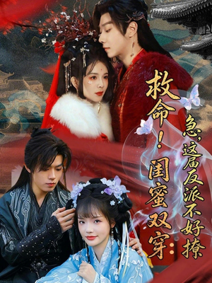 救命！闺蜜双穿：急，这届反派不好撩（56集）流畅播放免费看