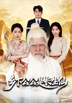 乡下公公是长生仙（58集）无需会员免费看