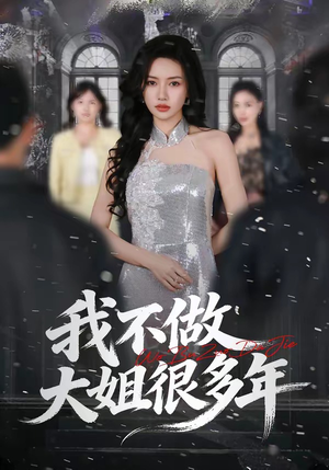 我不做大姐很多年（60集）热播短剧追不停