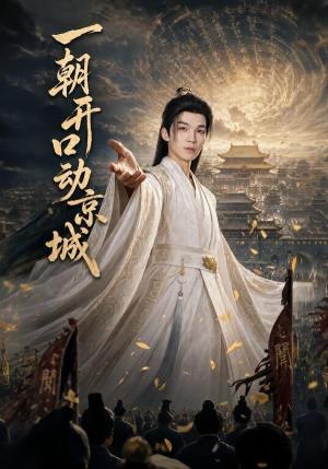 一朝开口动京城（60集）全集下载