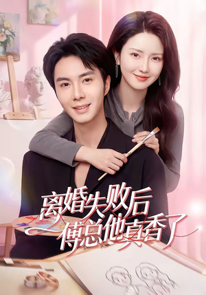 离婚失败后傅总他真香了（51集）全集免费观看