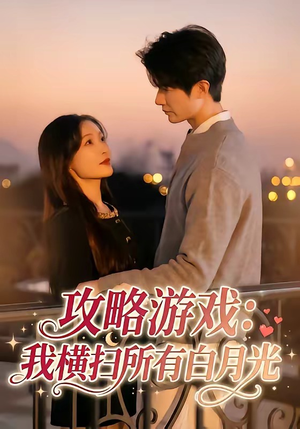攻略游戏：我横扫所有白月光（72集）短剧精彩推荐