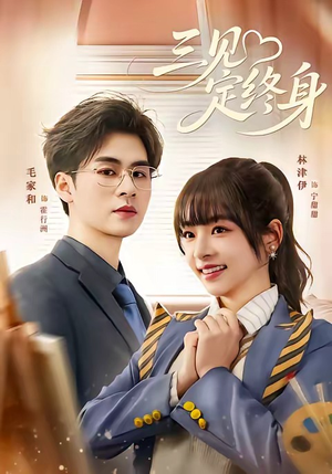 三见定终身（81集）短剧全集完整版