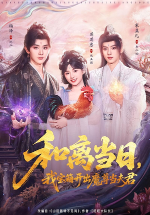 前夫送宝箱，开出新相公（81集）抢先看新短剧