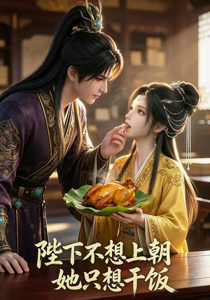 陛下不想上朝，她只想干饭（30集）好看的短剧分享
