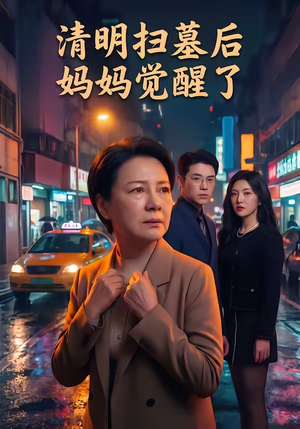 清明扫墓后妈妈觉醒了（49集）红果免费短剧