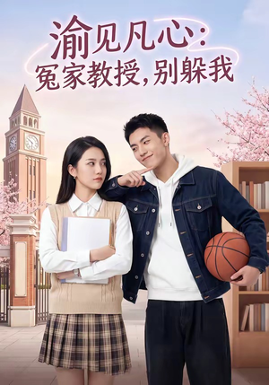 渝见凡心：冤家教授，别躲我（95集）短剧解说全集