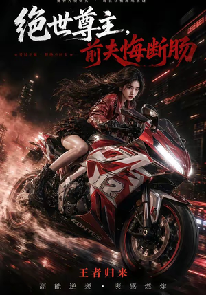 绝世尊主，前夫悔断肠（85集）热播短剧追不停