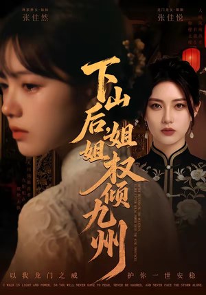 下山后，姐姐权倾九州（55集）大结局完美收官