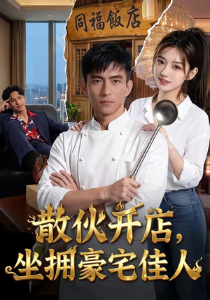 散伙开店，坐拥豪宅佳人（70集）抢先看新短剧