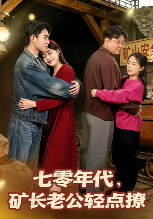七零年代，矿长老公轻点撩（78集）短剧解说热门