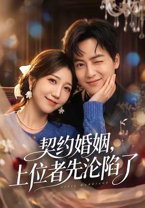 契约婚姻，上位者先沦陷了（72集）大结局完美收官