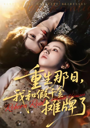 重生那日，我和假千金摊牌了（70集）短剧在线观看