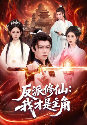 反派修仙：我才是主角（100集）零花钱看整部剧