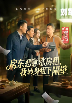 房东恶意涨房租，我转身租下隔壁（60集）在哪个平台看好