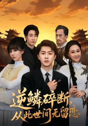 逆鳞碎断，从此世间无留恋（73集）全剧免费观看