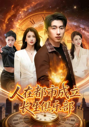 人在都市成立长生俱乐部（86集）精彩短剧合集