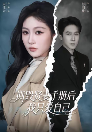 撕毁贤妻手册后，我只爱自己（60集）好看短剧看不停