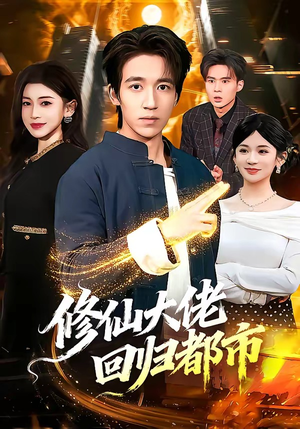 修仙大佬回归都市（100集）免费观看