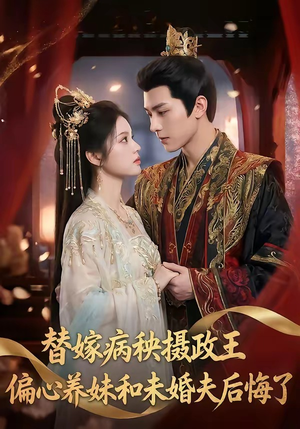 替嫁病秧摄政王，偏心养妹和未婚夫后悔了（60集）短视频追剧推荐