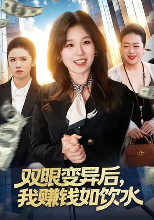 双眼变异后，我赚钱如饮水（108集）推荐你们也去看