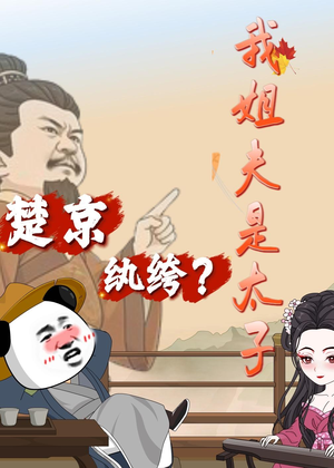 楚京纨绔？我姐夫是太子（105集）短剧在线更新